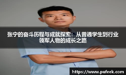 张宁的奋斗历程与成就探索：从普通学生到行业领军人物的成长之路
