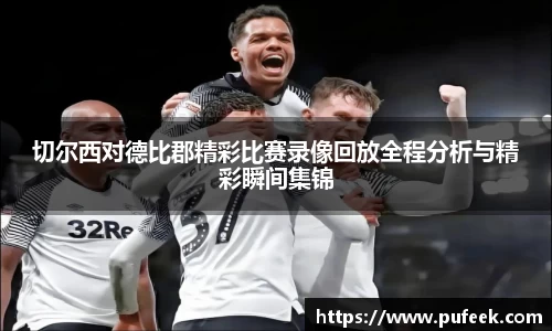 切尔西对德比郡精彩比赛录像回放全程分析与精彩瞬间集锦