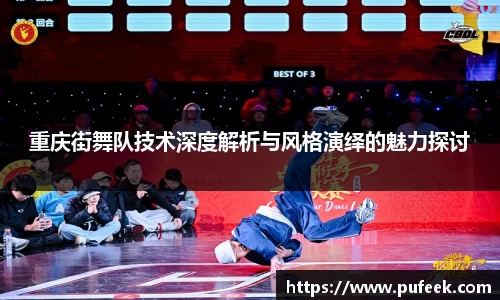 重庆街舞队技术深度解析与风格演绎的魅力探讨