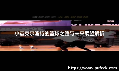 小迈克尔波特的篮球之路与未来展望解析