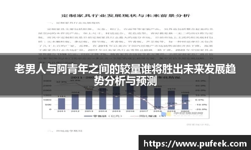 老男人与阿青年之间的较量谁将胜出未来发展趋势分析与预测